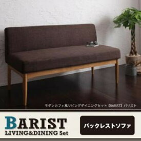 モダンカフェ風 カフェスタイル リビングダイニング BARIST バリスト ダイニングソファ バックレストタイプ 2P　2人掛けソファ　ソファ2人掛け 2人掛けソファ単品 2人掛け椅子 ソファー ソファ 二人掛け 椅子 イス・チェア ダイニングチェア