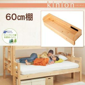 【オプション部材パーツのみ】　kinion キニオン 専用別売品 60cm棚付属部材 棚のみの販売 ベッドは含まれておりません