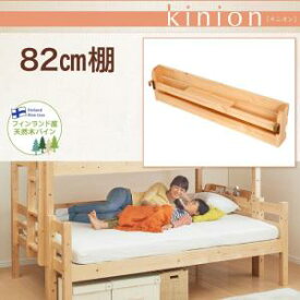 【オプション部材パーツのみ】　kinion キニオン 専用別売品 82cm棚付属部材 棚のみの販売 ベッドは含まれておりません