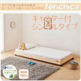 ファミリーベッド 将来分割可能 頑丈ロータイプ収納式3段ベッド fericica フェリチカ ベッドフレームのみ(マットレス無） キャスター付シングルタイプ シングル（下段タイプ単品）マットレス無 シングルベッド シングル シングルサイズ 子供用ベッド