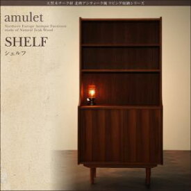 天然木チーク材北欧アンティーク風リビング収納シリーズ amulet アミュレット シェルフ収納 収納家具 テレビボード キャビネット シェルフ チェストベッド 収納ベッド 収納 本棚 本棚・ラック・カラーボックス オープンラック 要組立品