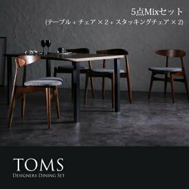 デザイナーズダイニングセット アーバンモダン TOMS トムズ 5点セット(テーブル+チェア4脚) ミックス W150ダイニングセット ダイニング テーブル 食卓 椅子 4人用 ファミリー ダイニングテーブルセット ダイニングテーブル イス・チェア
