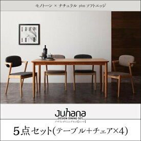 デザインダイニングセット Juhana ユハナ 5点セット(テーブル+チェア4脚) W150ダイニングセット ダイニング テーブル 食卓 椅子 チェア チェアー 4人用 ファミリー ダイニングテーブルセット ダイニングテーブル イス・チェア