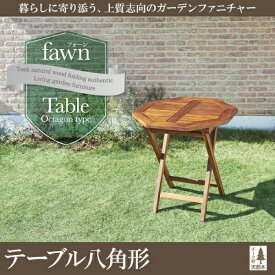 チーク天然木　折りたたみ式本格派リビングガーデンファニチャー fawn フォーン テーブル 八角形 W70アウトドア ガーデニング ガーデン家具 庭 ベランダ デッキ キャンピング グランピング テラス イス チェアー キャンプ カントリー チェアー BBQ 湘南スタイル