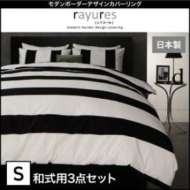 【寝具カバーセット】和式用モダンボーダーデザインカバーリング rayures レイユール 布団カバーセット 和式用 シングル3点セット掛布団カバー（布団は含まれず） 和式シーツ ピローケース：和布団 和ふとん用 シングル用寝具 シングルサイズ 引越し 単身赴任