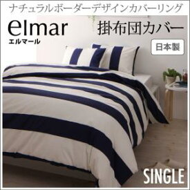 【掛け布団カバー 単品】ナチュラルボーダーデザインカバーリング elmar エルマール 掛け布団カバー シングル布団用カバーのみ単品販売（布団カバーのみ）：シングルベッド用寝具 シングルベッドサイズ シングルサイズ 引越し 単身赴任 新入学