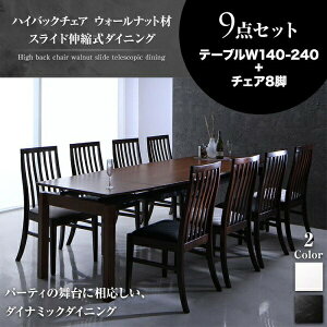 【組立設置サービス付】 ハイバックチェア ウォールナット材 スライド伸縮式ダイニング 8人 9点セット(テーブル+チェア8脚)W140-240 ダイニングセット テーブル ソファ 机 食卓テーブル ダイ
