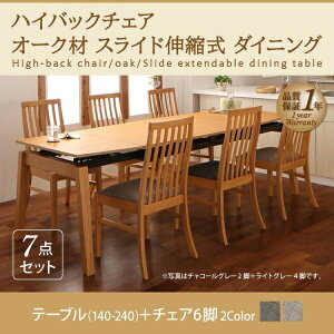 【組立設置サービス付】 ハイバックチェア オーク材 スライド伸縮式ダイニング 6人 7点セット(テーブル+チェア6脚)W140-240 ダイニングセット テーブル ソファ 机 食卓テーブル ダイニング フ