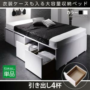 【引出しのみ 部材販売】 【オプション部材パーツのみ】 SCHNEE シュネー 専用別売品 引出し4杯 引出しのみ ベッドは含まれておりません ※引出しのみの単品販売 ベッドは含まれておりませ