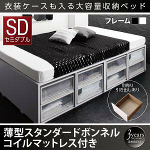【引出し付属無し】容量デザイン収納ベッド SCHNEE シュネー 薄型スタンダードボンネルコイル付き ボンネルコイル 引き出しなし セミダブル ※引出し別売りタイプ(衣装ケースも含まれてお