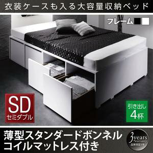 【組立設置サービス付】 衣装ケースも入る大容量デザイン収納ベッド 収納・引き出し付き 薄型スタンダードボンネルコイル付き ボンネルコイル 引出し4杯 【セミダブルベッド 】 マットレ