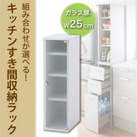 キッチン収納 3方向から取り出せる!キッチンすき間収納ラック ガラス扉タイプ 幅25