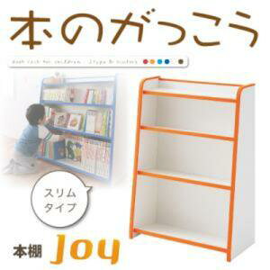 ソフト素材キッズファニチャーシリーズ 本棚 joy ジョイ スリムタイプキッズ家具 キッズ収納 子供用家具 シンプルデザイン kids キッズ 収納家具 整理 棚 ラック キッズルーム 子供部屋 託児