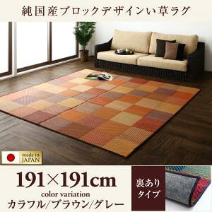 【 日本製ラグ い草ラグ 】 自然素材ラグ 純国産ブロックデザインい草ラグ 裏地あり 191×191cm日本製いぐさラグ 国産い草ラグ 日本製 国産 国産高級品 和風スタイル 和モダン 床座スタイル 消