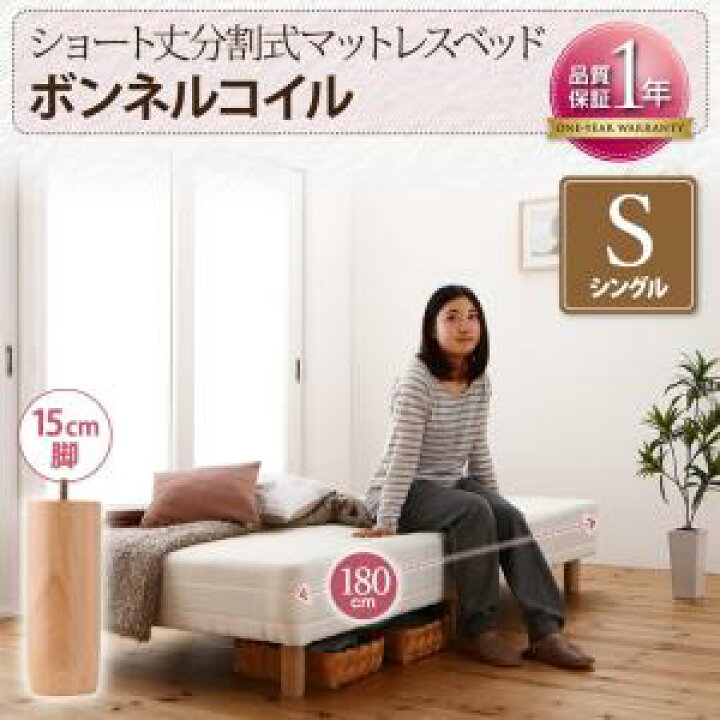 楽天市場】ショート丈分割式 脚付きマットレスベッド ボンネル お買い得ベッドパッド・シーツは別売り シングル ショート丈 脚15cm : 創業35周年 世田谷家具Interior