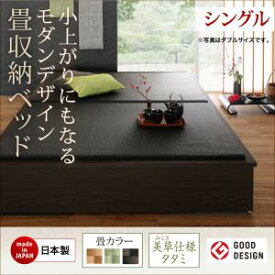 お客様組立 美草・日本製 小上がりにもなるモダンデザイン畳収納ベッド ワイド 40mm厚 シングル