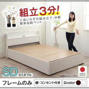 【マットレス無 ベッドフレームのみ】 工具いらずの組み立て・分解簡単収納ベッド ベッドフレームのみ(マットレス無) セミダブル セミダブルベッド セミダブルベッド