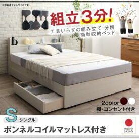 【 シングルベッド　シングル　マットレス付 】工具いらずの組み立て・分解簡単収納ベッド ボンネルコイルマットレス付き シングル