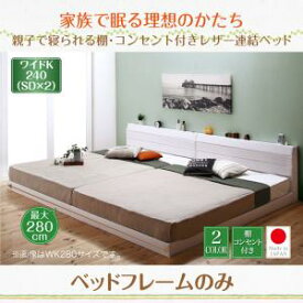 親子で寝られる 棚・コンセント付き レザー連結ベッド ベッドフレームのみ ワイドK240(SD×2)
