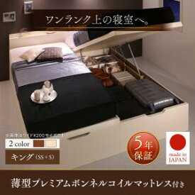 キング 日本製 跳ね上げ収納ベッド マットレス 収納付き 収納ベッド 国産 深型 連結 すのこベッド すのこ 大容量 薄型プレミアムボンネルコイルマットレス付 縦開 キング(SS+S)