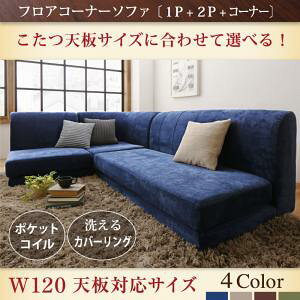 【 フロアソファー ローソファ 】 フロアソファ こたつ天板サイズに合わせて選べる洗えるフロアコーナーソファ W120天板対応サイズ 1P+2P+コーナー ソファ ソファー