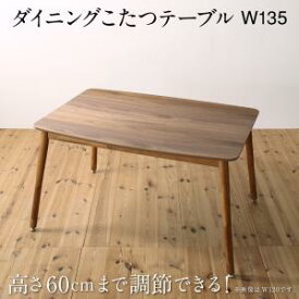 ダイニングテーブル 高さ調節可能 ハイバックこたつソファダイニングシリーズ ダイニングこたつテーブル単品 W135