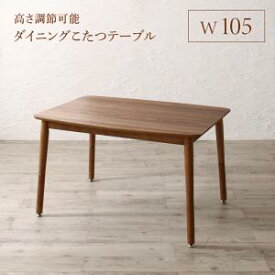 【 テーブル 単品】高さ調節可能 こたつソファダイニング Leoru レオール ダイニング こたつテーブル W105こたつ テーブル単品 テーブル テーブル単品販売のみ　テーブル単品 テーブル 机 食卓 ダイニング ダイニングテーブル 木製 木製テーブル ダイニング