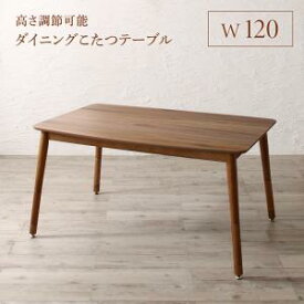 【 テーブル 単品】高さ調節可能 こたつソファダイニング Leoru レオール ダイニング こたつテーブル W120こたつ テーブル単品 テーブル テーブル単品販売のみ　テーブル単品 テーブル 机 食卓 ダイニング ダイニングテーブル 木製 木製テーブル ダイニング