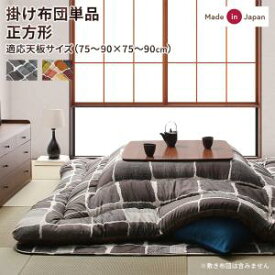 【こたつ用掛け布団 単品】アートモダンなモザイクデザイン こたつ布団 Kipfel キプフェル こたつ用掛け布団 正方形(80×80cm)天板対応こたつ用掛け布団単品（敷き布団無しタイプ）掛け布団のみ 掛けふとん こたつ布団 ※敷き布団・こたつテーブルは含まれず。