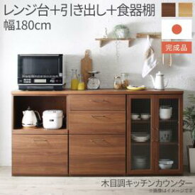 日本製完成品 幅180cmの木目調ワイドキッチンカウンター Chelitta チェリッタ 3点セット レンジ台＋引き出し＋食器棚キッチン キッチン家具 キッチン収納 収納家具