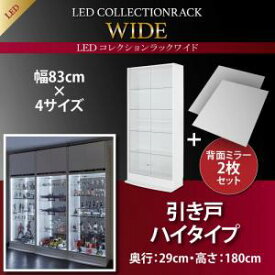 LED付きコレクションラック ワイド 本体 引き戸タイプ 背面ミラー2枚セット 奥行29収納 収納家具 テレビボード キャビネット シェルフ チェスト 本棚 本棚・ラック・カラーボックス オープンラック 要組立品