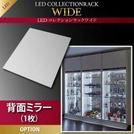 オプション部材パーツのみ　LED付きコレクションラック ワイド 専用別売品 背面ミラー(1枚)収納 収納家具 テレビボード キャビネット シェルフ チェスト 本棚 本棚・ラック・カラーボックス オープンラック 要組立品