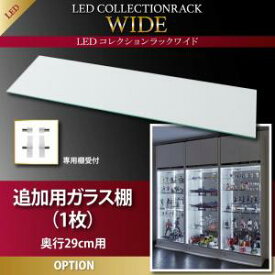 オプション部材パーツのみ　LED付きコレクションラック ワイド 専用別売品 ガラス棚(1枚) 奥行29cm用収納 収納家具 テレビボード キャビネット シェルフ チェスト 本棚 本棚・ラック・カラーボックス オープンラック 要組立品