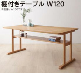 ダイニングテーブル ダイニング リビングダイニング 棚付きソファダイニングシリーズ ダイニングテーブル単品 W120