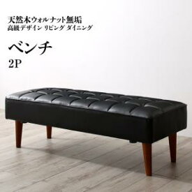 【2人掛けベンチ ベンチ 単品】 ダイニングベンチ ベンチ ダイニング 天然木高級デザインリビングダイニングシリーズ ベンチ単品 2P