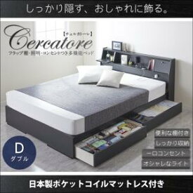 フラップ棚・照明・コンセントつき多機能ベッド Cercatore チェルカトーレ 国産ポケットコイルマットレス付き ダブル　ダブル ダブルベッド マットレス付き マットレス有り ダブルフレーム 木 木製 フレーム・マットレスセット ローベッド