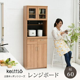 レンジボード 北欧 収納 おしゃれ コンパクト Keittio 北欧家具 収納棚 キッチンキャビネット 60cm 北欧キッチン Keittio ケイッティオ ケイティオ 北欧家具 【メーカー:JK　PLAN】