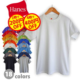 【2点で200円、4点で400円OFFクーポン】HANES 5.2oz 100% Cotton T-Shirt ヘインズ 100%コットン tシャツ メンズ 無地