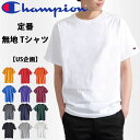 Champion チャンピオン tシャツ 無地 メンズ 半袖 Tシャツ レディースにも ユニセックス USA企画