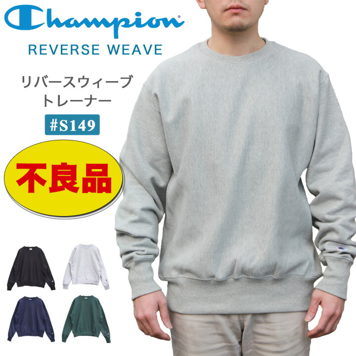 楽天市場】【不良品 穴あき等】チャンピオン リバースウィーブ 