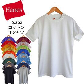 【クリアランスセール】ヘインズ HANES 5.2oz 100% Cotton T-Shirt ヘインズ 100%コットン tシャツ メンズ 無地