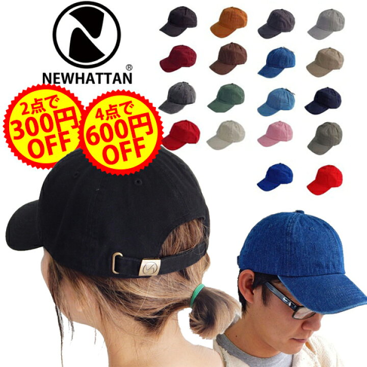 楽天市場 2点で300円 4点で600円offクーポン ニューハッタン キャップ Newhattan Cap フリーサイズ ベースボールキャップ 帽子 無地 メンズ レディース 黒 白 ベージュ ネイビー カーキ グレー チャコール A Grade 楽天市場 2点で300円 4点で600円offクーポン ニューハッタン キャップ Newhattan Cap フリーサイズ ベースボールキャップ 帽子 無地 メンズ レディース 黒 白 ベージュ ネイビー カーキ グレー チャコール A Grade