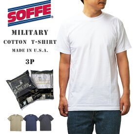 ソフィー SOFFE 3P ミリタリー コットン Tシャツ 半袖 100%コットン ベースレイヤー クルーネック MADE IN USA リングスパン コットン ミリタリー Base Layer 100% Cotton
