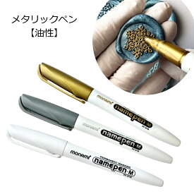 シーリングワックス用油性メタリックペン 1本 ゴールド/シルバー/ホワイト