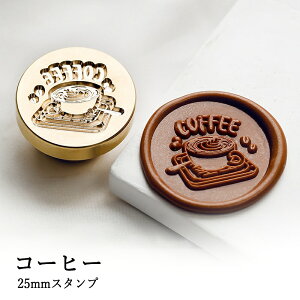 【ヘッドのみ】シーリングワックス用 スタンプヘッド 25mm コーヒー