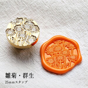 【ヘッドのみ】シーリングワックス用スタンプヘッド 25mm 雛菊・群生
