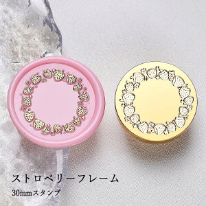 【ヘッドのみ】シーリングワックス用スタンプヘッド 30mm ストロベリーフレーム