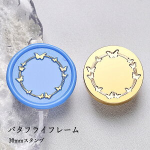 【ヘッドのみ】シーリングワックス用スタンプヘッド 30mm バタフライフレーム