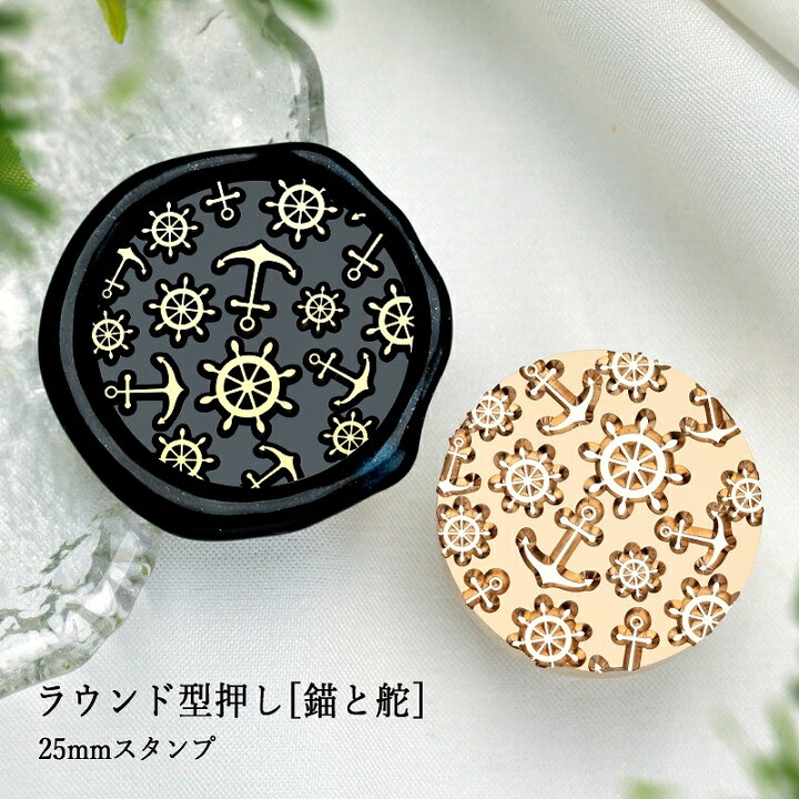 楽天市場】【ヘッドのみ】シーリングワックス用 スタンプヘッド 25mm 