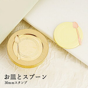【ヘッドのみ】シーリングワックス用 3Dスタンプヘッド 30mm お皿とスプーン